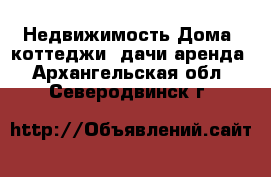 Недвижимость Дома, коттеджи, дачи аренда. Архангельская обл.,Северодвинск г.